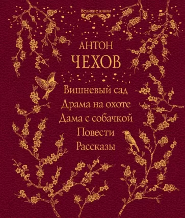 Антон Чехов: Вишневый сад. Драма на охоте. Дама с собачкой. Повести. Рассказы