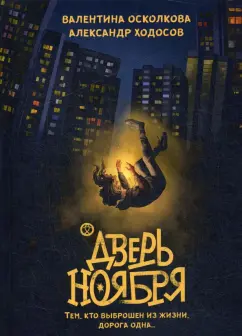 Осколкова, Ходосов: Дверь Ноября