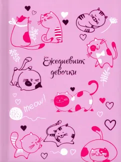 Ежедневник девочки РОЗОВЫЕ КОТИКИ (49753)