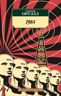 Джордж Оруэлл: 1984