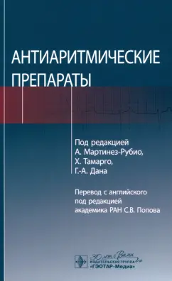 Мартинез-Рубио, Тамарго, Дана: Антиаритмические препараты