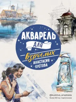 Анастасия Кустова: Акварель для взрослых