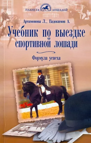 Артамонова, Евдокимов: Учебник по выездке спортивной лошади. Формула успеха. Согласно доктрине Ф. Робишона де ля Гериньера
