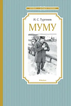 Иван Тургенев: Муму. Бежин луг