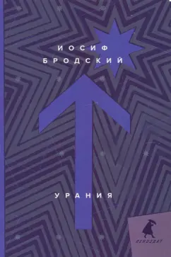 Иосиф Бродский: Урания