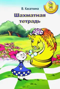 Вероника Касаткина: Шахматная тетрадь