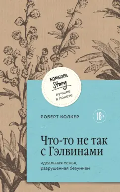 Роберт Колкер: Что-то не так с Гэлвинами. Идеальная семья, разрушенная безумием