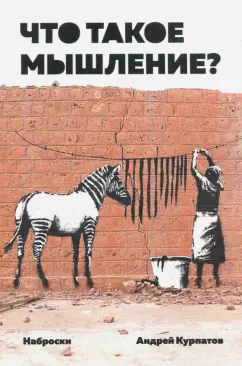 Андрей Курпатов: Что такое мышление? Наброски