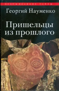 Георгий Науменко: Пришельцы из прошлого