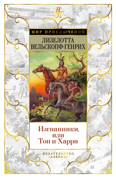 Лизелотта Вельскопф-Генрих: Изгнанники, или Топ и Харри