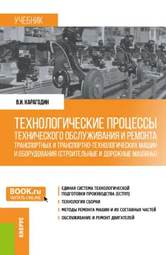 Виктор Карагодин: Технологические процессы технического обслуживания и ремонта транспортных машин и оборудования