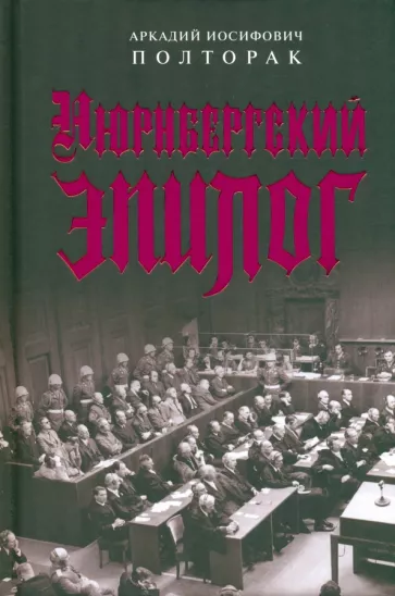 Аркадий Полторак: Нюрнбергский эпилог