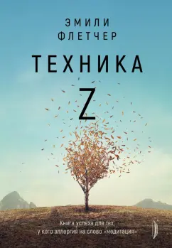 Эмили Флетчер: Техника Z. Книга успеха для тех, у кого аллергия на слово "медитация"