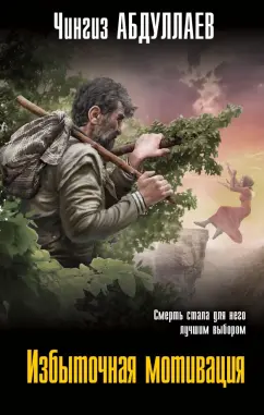 Чингиз Абдуллаев: Избыточная мотивация