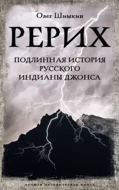 Олег Шишкин: Рерих. Подлинная история русского Индианы Джонса