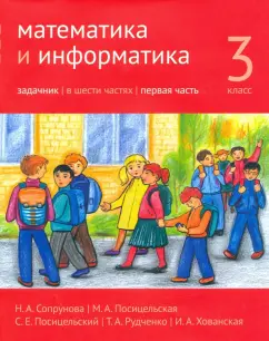 Сопрунова, Посицельская, Посицельский: Математика и информатика. 3 класс. Задачник. Часть 1