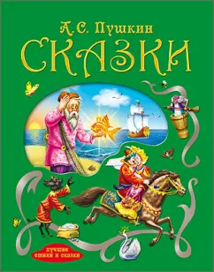 Александр Пушкин: Сказки