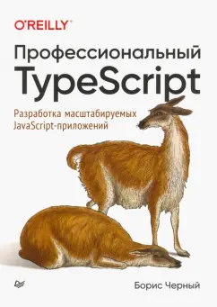 Борис Черный: Профессиональный TypeScript. Разработка масштабируемых JavaScript-приложений