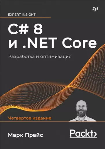 Марк Прайс: C# 8 и .NET Core. Разработка и оптимизация