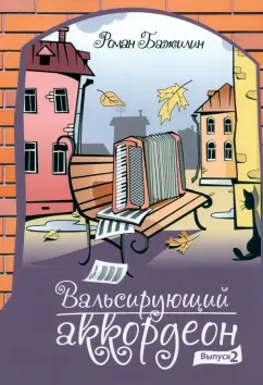 Роман Бажилин: Вальсирующий аккордеон. Эстрадные пьесы для аккордеона, баяна. Выпуск 2