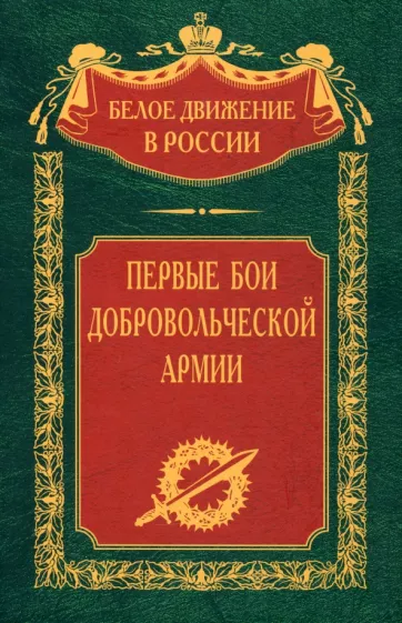 Гернберг, Мыльников, Долгополов: Первые бои добровольческой армии
