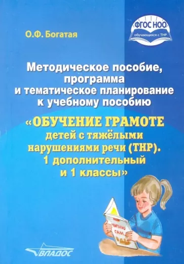 Ольга Богатая: Методическое пособие, программа и тематическое планирование к уч.пос. "Обучение грамоте детей с ТНР"