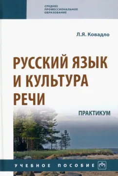 Людмила Ковадло: Русский язык и культура речи. Практикум. Учебное пособие