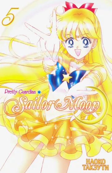 Наоко Такэути: Прекрасный воин Сейлор Мун. Sailor Moon. Том 5
