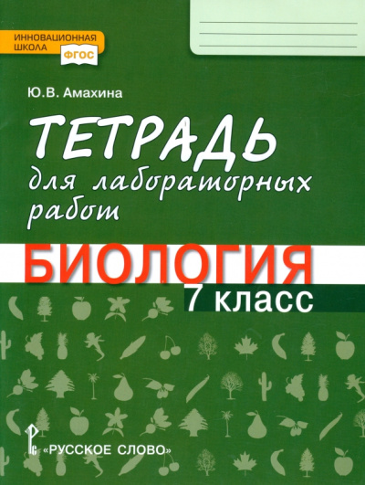 Юлия Амахина: Биология. 7 класс. Тетрадь для лабораторных работ. ФГОС