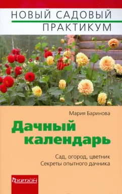 Мария Баринова: Дачный календарь