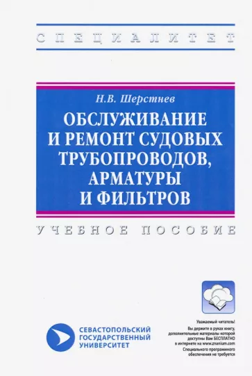 Николай Шерстнев: Обслуживание и ремонт судовых трубопроводов, арматуры и фильтров. Учебное пособие