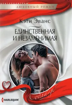 Кэти Эванс: Единственная и незаменимая