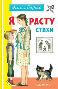 Агния Барто: Я расту. Стихи