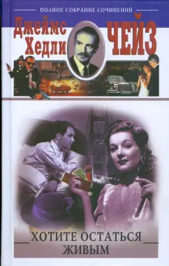 Джеймс Чейз: Хотите остаться живым