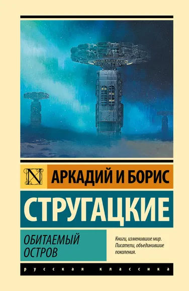 Стругацкий Аркадий Натанович, Стругацкий Борис Натанович: Обитаемый остров