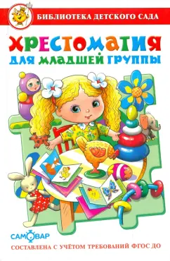 Аким, Барто, Александрова: Хрестоматия для младшей группы
