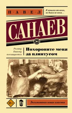 Павел Санаев: Похороните меня за плинтусом