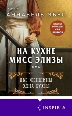 Аннабель Эббс: На кухне мисс Элизы