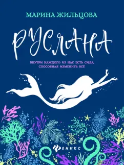 Марина Жильцова: Руслана
