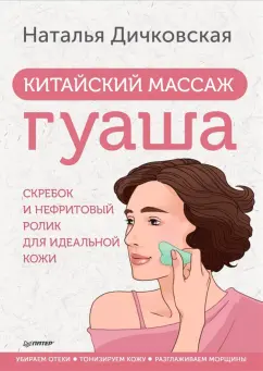 Наталья Дичковская: Китайский массаж гуаша. Скребок и нефритовый ролик для идеальной кожи