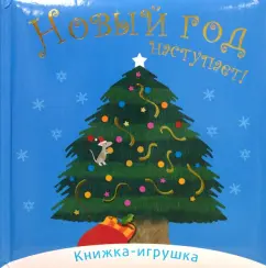Новый год наступает (книжка-игрушка)