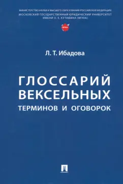 Лейла Ибадова: Глоссарий вексельных терминов и оговорок