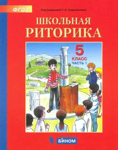 Ладыженская, Ипполитова, Вершинина: Школьная риторика. 5 класс. Учебное пособие. В 2-х частях. ФГОС