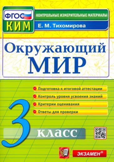 Елена Тихомирова: Окружающий мир. 3 класс. Контрольные измерительные материалы. ФГОС