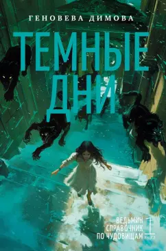 Геновева Димова: Ведьмин справочник по чудовищам. Книга 1. Темные дни