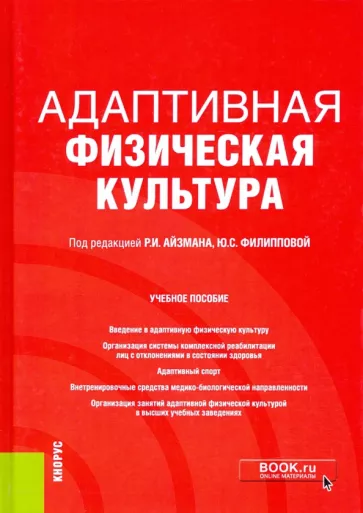 Айзман, Филиппова, Бойко: Адаптивная физическая культура. Учебное пособие