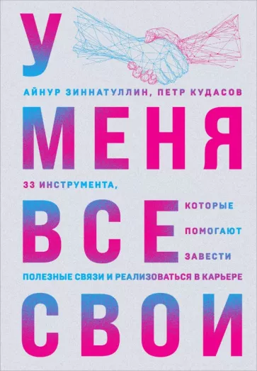 Зиннатуллин, Кудасов: У меня все свои. 33 инструмента, которые помогают завести полезные связи и реализоваться в карьере