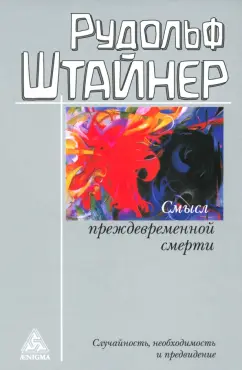 Рудольф Штайнер: Смысл преждевременной смерти. Случайность, необходимость и предвидение
