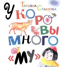Татьяна Стамова: У коровы много "му"