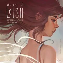 Лоис Барле: The Art of Loish. Взгляд за кулисы творчества. Артбук